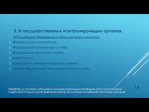 ОБЪЕКТЫ, НА КОТОРЫХ СОТРУДНИКАМ ПОЛИЦИИ НЕОБХОДИМО ПРОВОДИТЬ ОРМ И ИСПОЛЬЗОВАТЬ СОДЕЙСТВИЕ ГРАЖДАН В