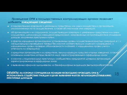 ОБЪЕКТЫ, НА КОТОРЫХ СОТРУДНИКАМ ПОЛИЦИИ НЕОБХОДИМО ПРОВОДИТЬ ОРМ И ИСПОЛЬЗОВАТЬ СОДЕЙСТВИЕ ГРАЖДАН В