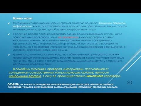 ОБЪЕКТЫ, НА КОТОРЫХ СОТРУДНИКАМ ПОЛИЦИИ НЕОБХОДИМО ПРОВОДИТЬ ОРМ И ИСПОЛЬЗОВАТЬ СОДЕЙСТВИЕ ГРАЖДАН В