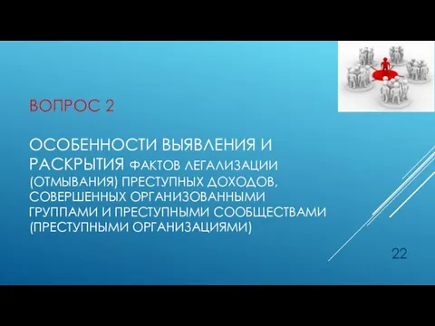 ВОПРОС 2 ОСОБЕННОСТИ ВЫЯВЛЕНИЯ И РАСКРЫТИЯ ФАКТОВ ЛЕГАЛИЗАЦИИ (ОТМЫВАНИЯ) ПРЕСТУПНЫХ ДОХОДОВ, СОВЕРШЕННЫХ ОРГАНИЗОВАННЫМИ