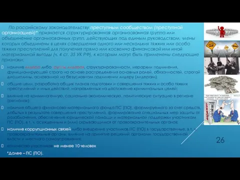 По российскому законодательству преступным сообществом (преступной организацией)* признается структурированная организованная