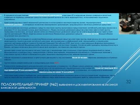 ПОЛОЖИТЕЛЬНЫЙ ПРИМЕР (№2) ВЫЯВЛЕНИЯ И ДОКУМЕНТИРОВАНИЯ НЕЗАКОННОЙ БАНКОВСКОЙ ДЕЯТЕЛЬНОСТИ В