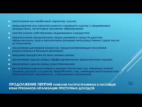 запутанный или необычный характер сделки; предложение или попытка клиента совершить