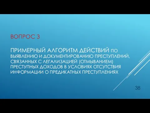 ВОПРОС 3 ПРИМЕРНЫЙ АЛГОРИТМ ДЕЙСТВИЙ ПО ВЫЯВЛЕНИЮ И ДОКУМЕНТИРОВАНИЮ ПРЕСТУПЛЕНИЙ, СВЯЗАННЫХ С ЛЕГАЛИЗАЦИЕЙ