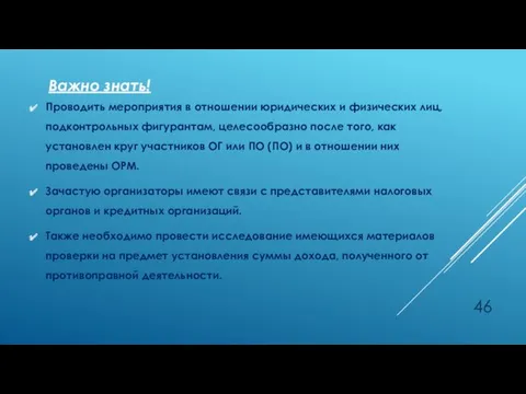 Важно знать! Проводить мероприятия в отношении юридических и физических лиц,