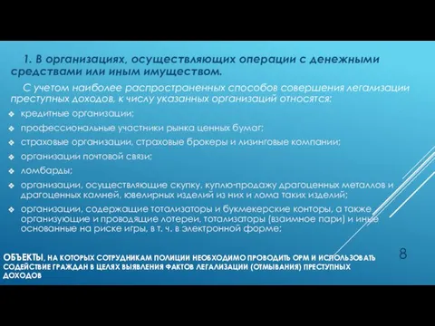 ОБЪЕКТЫ, НА КОТОРЫХ СОТРУДНИКАМ ПОЛИЦИИ НЕОБХОДИМО ПРОВОДИТЬ ОРМ И ИСПОЛЬЗОВАТЬ СОДЕЙСТВИЕ ГРАЖДАН В