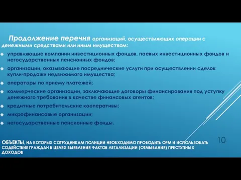 ОБЪЕКТЫ, НА КОТОРЫХ СОТРУДНИКАМ ПОЛИЦИИ НЕОБХОДИМО ПРОВОДИТЬ ОРМ И ИСПОЛЬЗОВАТЬ СОДЕЙСТВИЕ ГРАЖДАН В