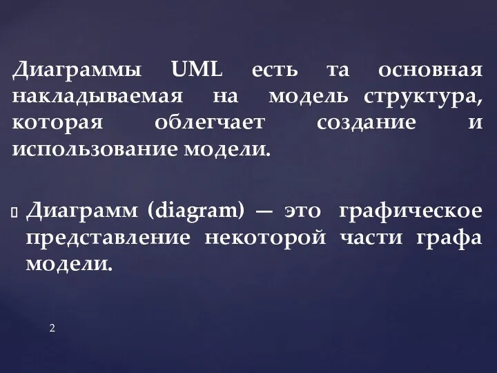 Диаграммы UML есть та основная накладываемая на модель структура, которая