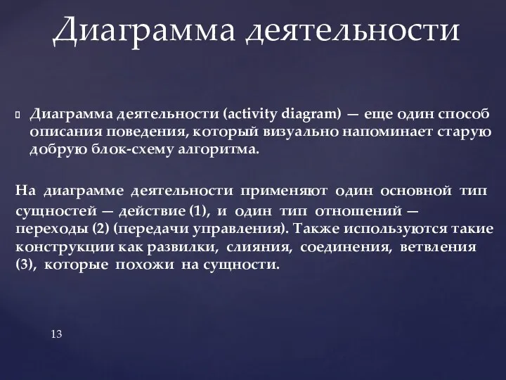 Диаграмма деятельности (activity diagram) — еще один способ описания поведения,