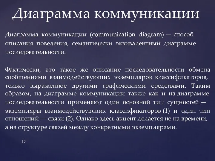 Диаграмма коммуникации (communication diagram) — способ описания поведения, семантически эквивалентный