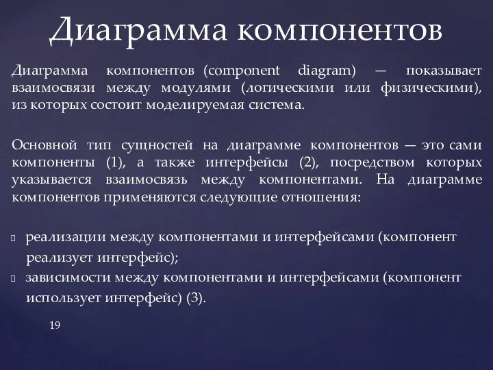 Диаграмма компонентов (component diagram) — показывает взаимосвязи между модулями (логическими