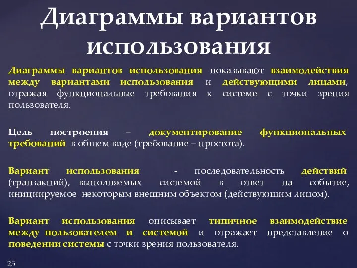 Диаграммы вариантов использования показывают взаимодействия между вариантами использования и действующими