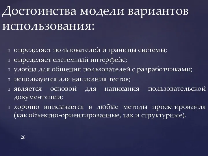 определяет пользователей и границы системы; определяет системный интерфейс; удобна для