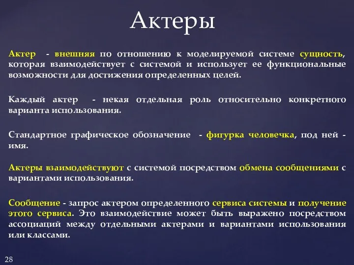 Актер - внешняя по отношению к моделируемой системе сущность, которая