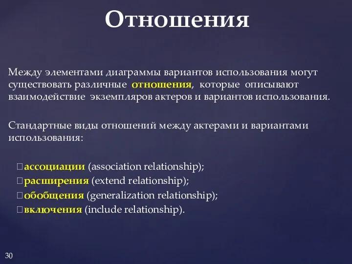 Между элементами диаграммы вариантов использования могут существовать различные отношения, которые