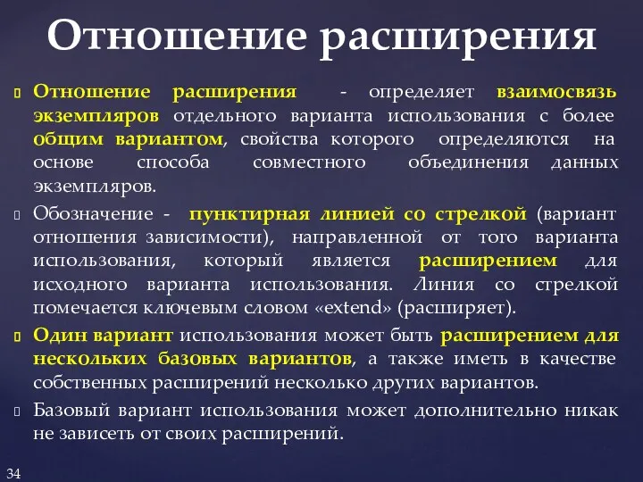 Отношение расширения - определяет взаимосвязь экземпляров отдельного варианта использования с