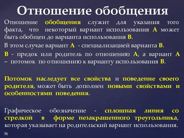 Отношение обобщения служит для указания того факта, что некоторый вариант