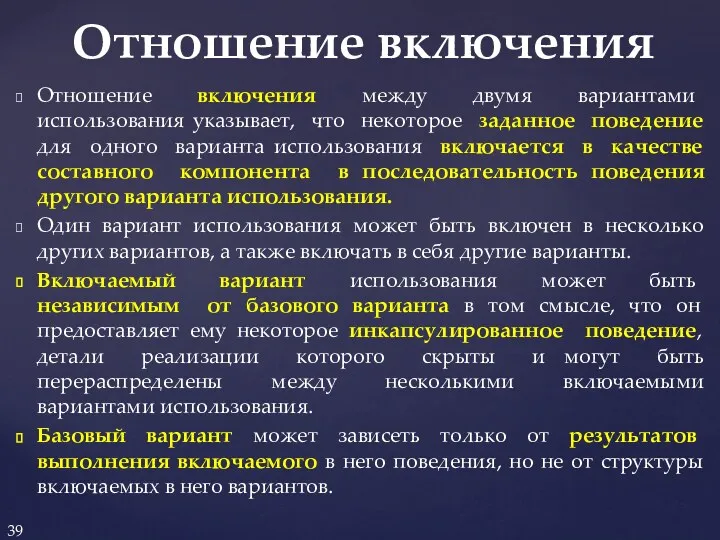 Отношение включения между двумя вариантами использования указывает, что некоторое заданное