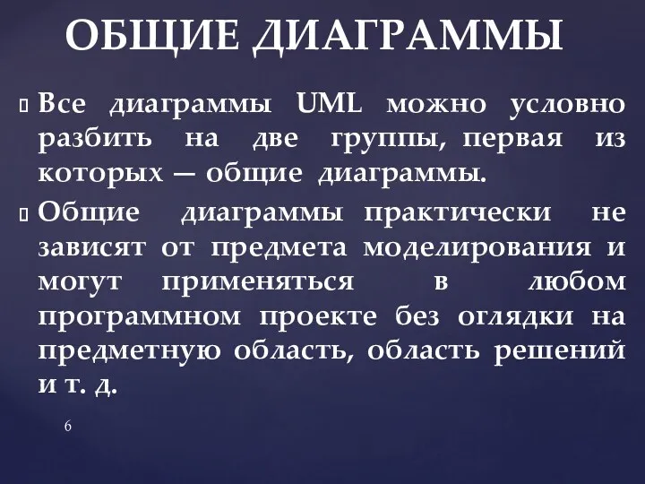 Все диаграммы UML можно условно разбить на две группы, первая