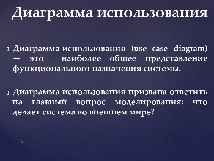 Диаграмма использования (use case diagram) — это наиболее общее представление