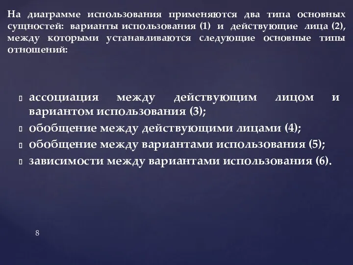 ассоциация между действующим лицом и вариантом использования (3); обобщение между