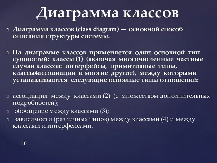 Диаграмма классов (class diagram) — основной способ описания структуры системы.