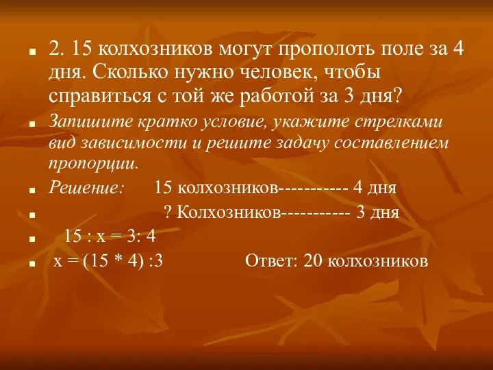 2. 15 колхозников могут прополоть поле за 4 дня. Сколько