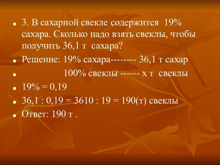 3. В сахарной свекле содержится 19% сахара. Сколько надо взять