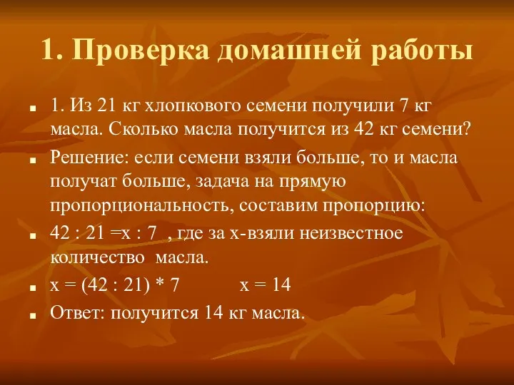 1. Проверка домашней работы 1. Из 21 кг хлопкового семени