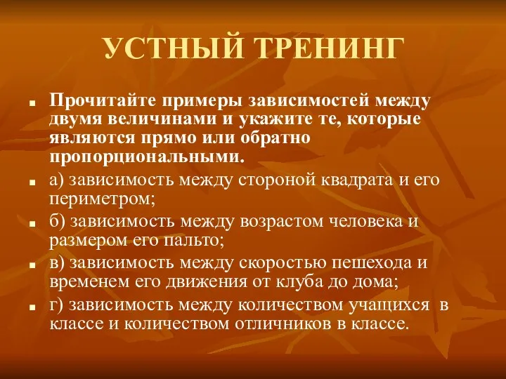 УСТНЫЙ ТРЕНИНГ Прочитайте примеры зависимостей между двумя величинами и укажите