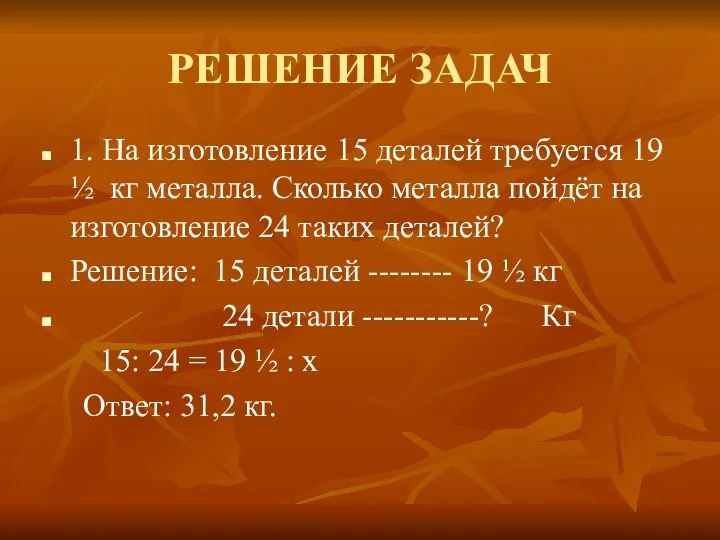 РЕШЕНИЕ ЗАДАЧ 1. На изготовление 15 деталей требуется 19 ½