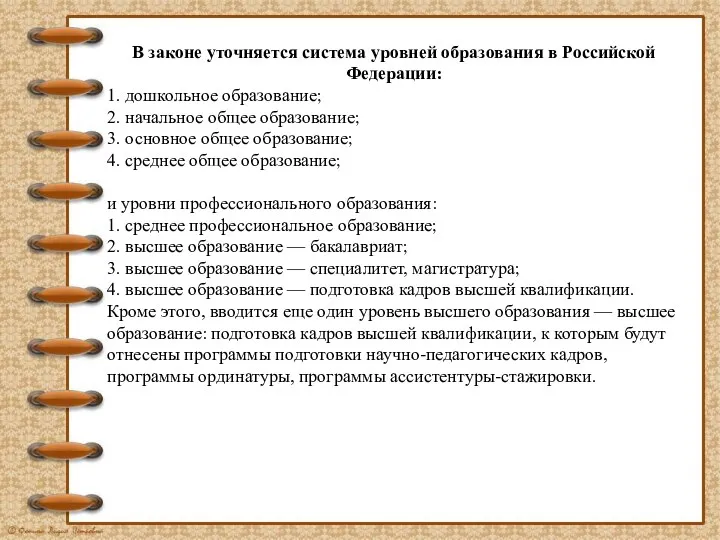 В законе уточняется система уровней образования в Российской Федерации: 1.