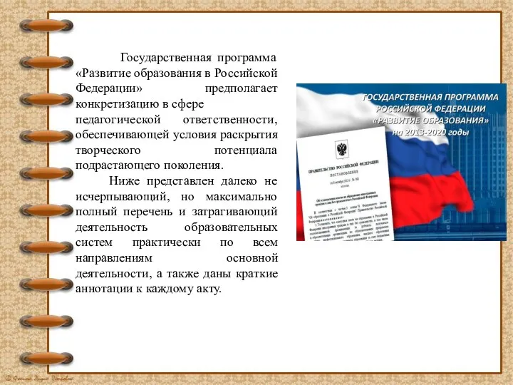 Государственная программа «Развитие образования в Российской Федерации» предполагает конкретизацию в