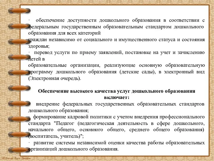 · обеспечение доступности дошкольного образования в соответствии с федеральным государственным