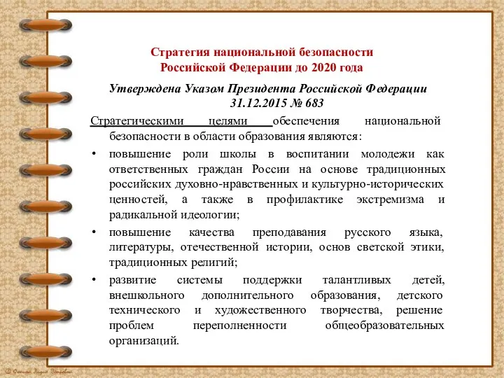 Стратегия национальной безопасности Российской Федерации до 2020 года Утверждена Указом