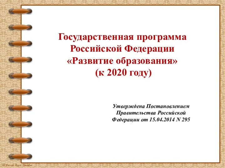 Государственная программа Российской Федерации «Развитие образования» (к 2020 году) Утверждена
