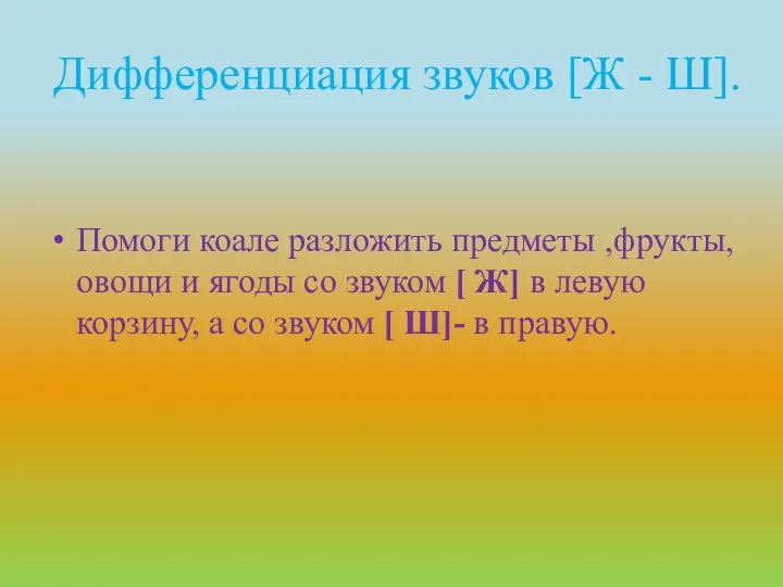 Дифференциация звуков [Ж - Ш]. Помоги коале разложить предметы ,фрукты,