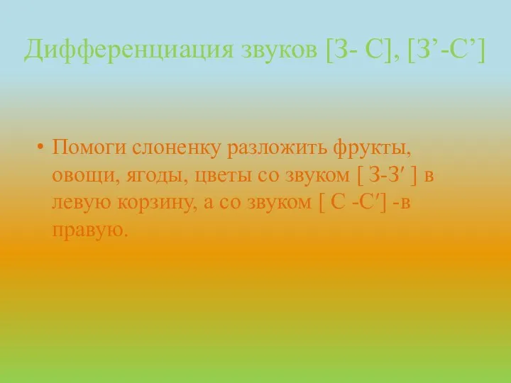 Дифференциация звуков [З- С], [З’-С’] Помоги слоненку разложить фрукты, овощи,