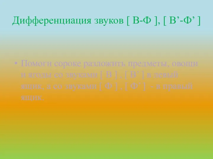 Дифференциация звуков [ В-Ф ], [ В’-Ф’ ] Помоги сороке