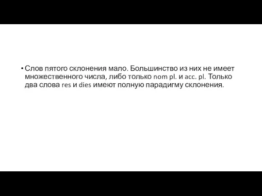 Слов пятого склонения мало. Большинство из них не имеет множественного