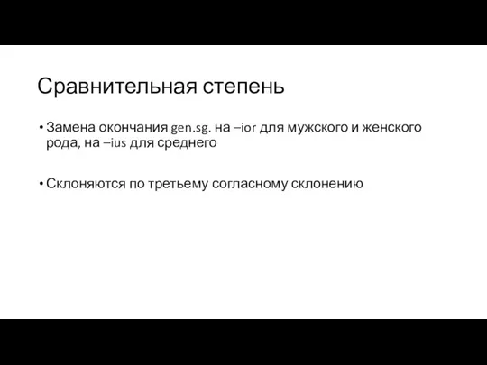 Сравнительная степень Замена окончания gen.sg. на –ior для мужского и