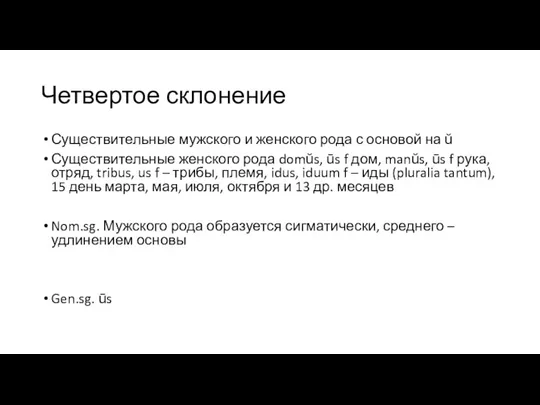 Четвертое склонение Существительные мужского и женского рода с основой на