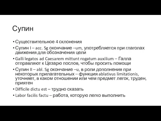 Супин Существительное 4 склонения Супин I – acc. Sg окончание