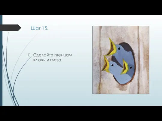 Шаг 15. Сделайте птенцам клювы и глаза.