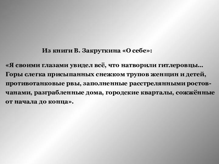 Из книги В. Закруткина «О себе»: «Я своими глазами увидел