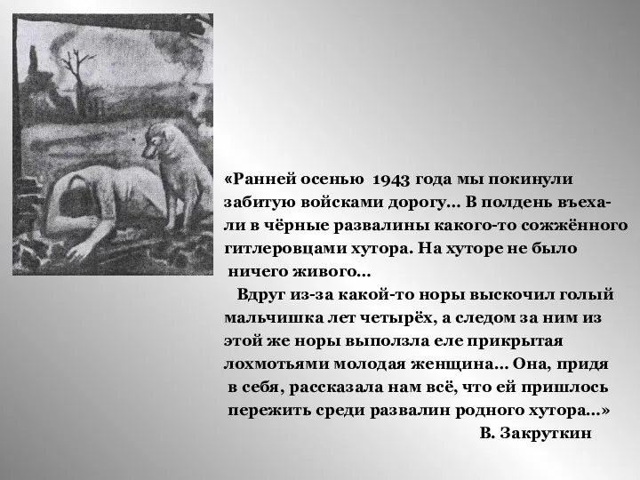 «Ранней осенью 1943 года мы покинули забитую войсками дорогу… В