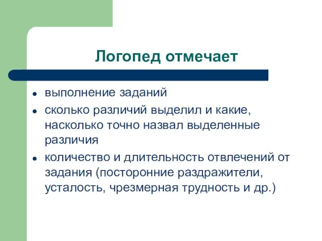 Логопед отмечает выполнение заданий сколько различий выделил и какие, насколько точно назвал выделенные