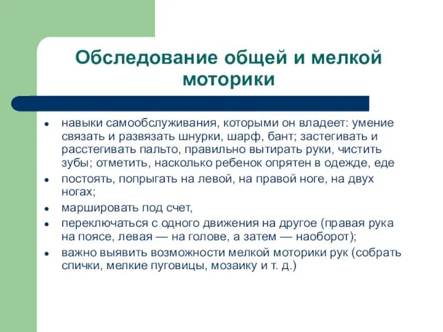 Обследование общей и мелкой моторики навыки самообслуживания, которыми он владеет: