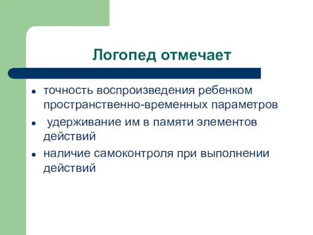 Логопед отмечает точность воспроизведения ребенком пространственно-временных параметров удерживание им в