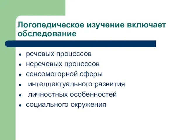 Логопедическое изучение включает обследование речевых процессов неречевых процессов сенсомоторной сферы интеллектуального развития личностных особенностей социального окружения